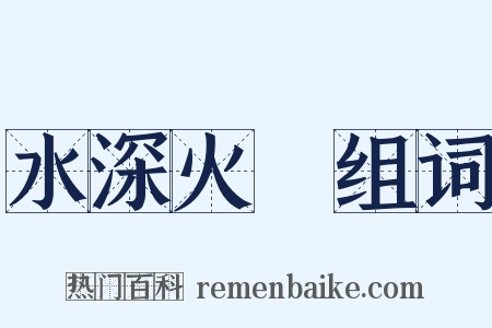 水深火熱组词是什么意思的图片